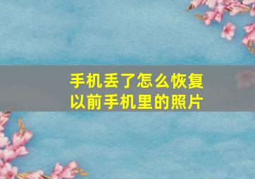 手机丢了怎么恢复以前手机里的照片