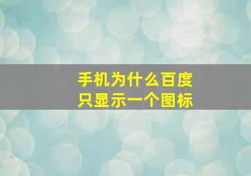 手机为什么百度只显示一个图标