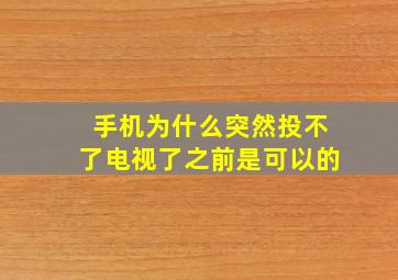 手机为什么突然投不了电视了之前是可以的