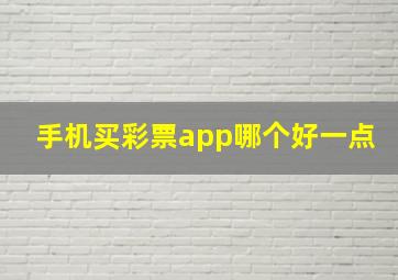 手机买彩票app哪个好一点