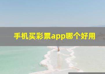 手机买彩票app哪个好用