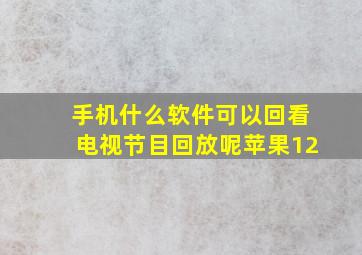 手机什么软件可以回看电视节目回放呢苹果12