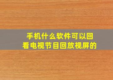 手机什么软件可以回看电视节目回放视屏的