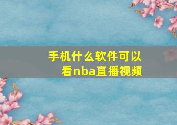 手机什么软件可以看nba直播视频