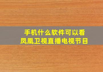 手机什么软件可以看凤凰卫视直播电视节目