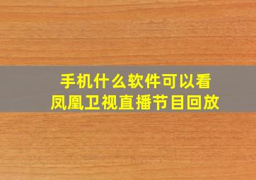 手机什么软件可以看凤凰卫视直播节目回放