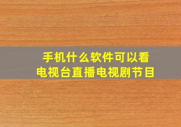 手机什么软件可以看电视台直播电视剧节目