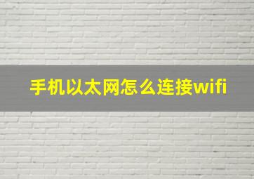 手机以太网怎么连接wifi