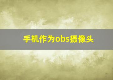 手机作为obs摄像头