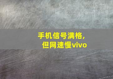 手机信号满格,但网速慢vivo