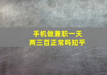 手机做兼职一天两三百正常吗知乎