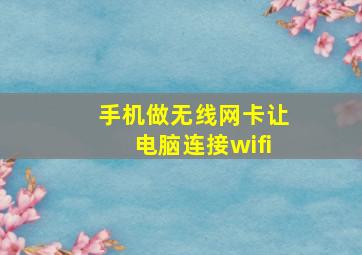 手机做无线网卡让电脑连接wifi