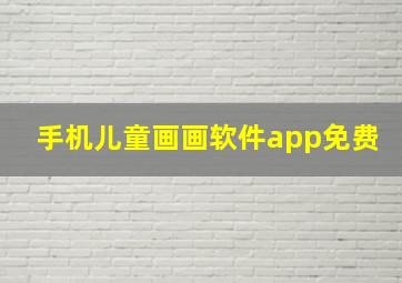 手机儿童画画软件app免费