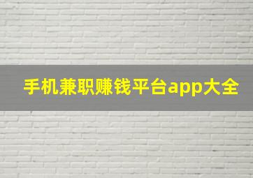 手机兼职赚钱平台app大全