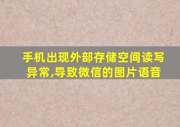 手机出现外部存储空间读写异常,导致微信的图片语音