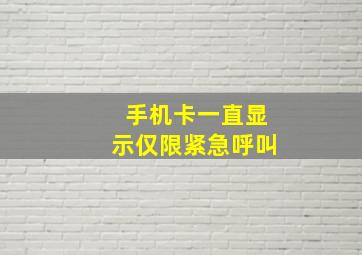 手机卡一直显示仅限紧急呼叫