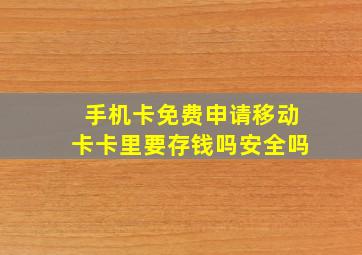 手机卡免费申请移动卡卡里要存钱吗安全吗