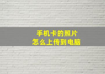 手机卡的照片怎么上传到电脑