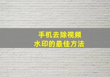 手机去除视频水印的最佳方法