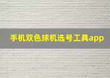 手机双色球机选号工具app