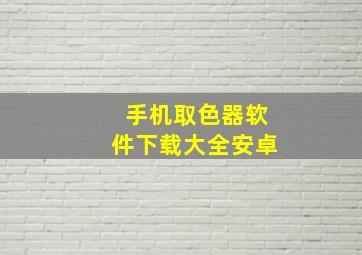 手机取色器软件下载大全安卓