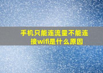 手机只能连流量不能连接wifi是什么原因