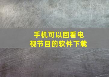 手机可以回看电视节目的软件下载