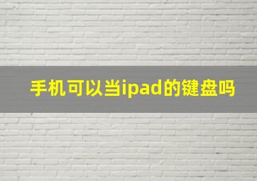 手机可以当ipad的键盘吗