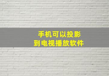 手机可以投影到电视播放软件