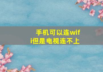 手机可以连wifi但是电视连不上