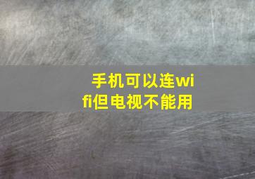 手机可以连wifi但电视不能用