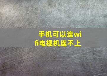 手机可以连wifi电视机连不上