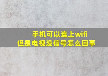 手机可以连上wifi但是电视没信号怎么回事