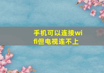 手机可以连接wifi但电视连不上