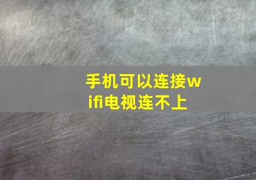 手机可以连接wifi电视连不上