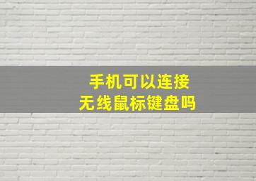 手机可以连接无线鼠标键盘吗