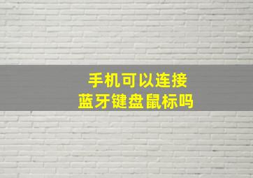 手机可以连接蓝牙键盘鼠标吗