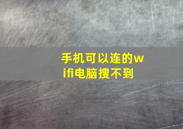 手机可以连的wifi电脑搜不到