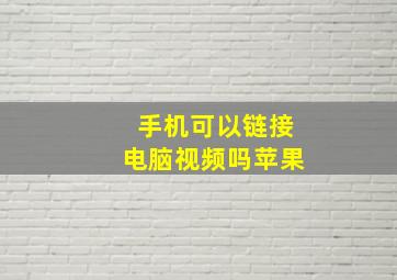 手机可以链接电脑视频吗苹果