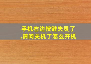 手机右边按键失灵了,请问关机了怎么开机