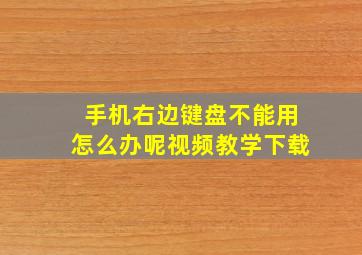 手机右边键盘不能用怎么办呢视频教学下载