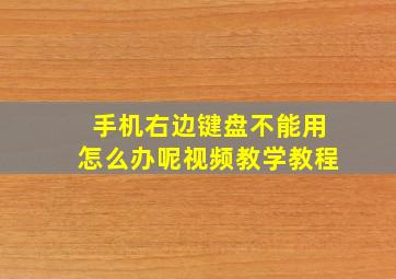 手机右边键盘不能用怎么办呢视频教学教程