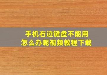 手机右边键盘不能用怎么办呢视频教程下载