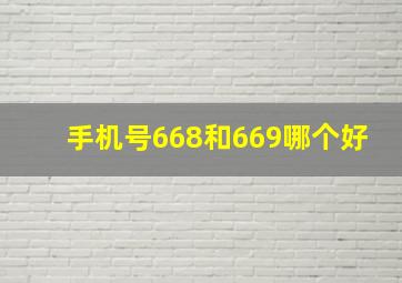 手机号668和669哪个好