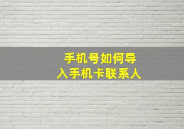 手机号如何导入手机卡联系人