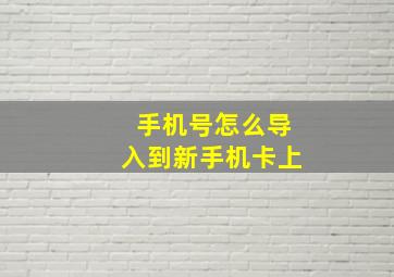 手机号怎么导入到新手机卡上