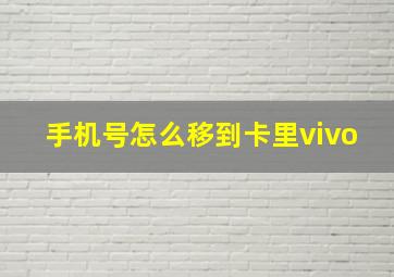 手机号怎么移到卡里vivo