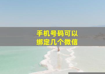 手机号码可以绑定几个微信