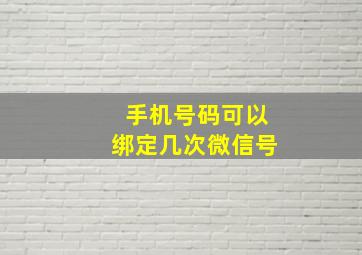 手机号码可以绑定几次微信号