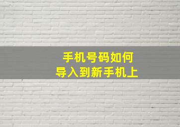 手机号码如何导入到新手机上